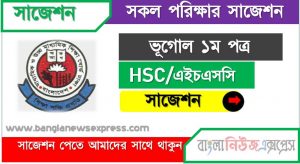 hsc/এইচএসসি ভূগোল ১ম পত্র সংক্ষিপ্ত সাজেশন, ফাইনাল সাজেশন এইচএসসি ভূগোল ১ম পত্র, hsc geography 1st paper suggestion 100% common guaranty
