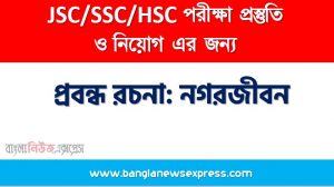 প্রবন্ধ রচনা: নগরজীবন, রচনা: নগরজীবন, নগরজীবন রচনা SSC HSC, প্রবন্ধ ও রচনা: নগরজীবন, প্রবন্ধ রচনা : নগরজীবন
