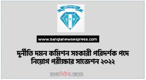দুর্নীতি দমন কমিশন সহকারী পরিদর্শক পদে নিয়োগ পরীক্ষার সাজেশন ২০২২, Anti-Corruption Commission Assistant Inspector Job Examination Suggestion 2022