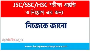 নিজেকে জানো একটি অনুচ্ছেদ লিখুন, অনুচ্ছেদ রচনা নিজেকে জানো , নিজেকে জানো অনুচ্ছেদ রচনা, নিজেকে জানো অনুচ্ছেদ PDF Download, নিয়োগ পরীক্ষায় আসা নিজেকে জানো