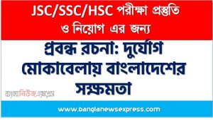 প্রবন্ধ রচনা: দুর্যোগ মোকাবেলায় বাংলাদেশের সক্ষমতা, রচনা: দুর্যোগ মোকাবেলায় বাংলাদেশের সক্ষমতা, দুর্যোগ মোকাবেলায় বাংলাদেশের সক্ষমতা রচনা SSC HSC