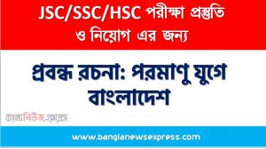 প্রবন্ধ রচনা: পরমাণু যুগে বাংলাদেশ, রচনা: পরমাণু যুগে বাংলাদেশ, পরমাণু যুগে বাংলাদেশ রচনা SSC HSC, প্রবন্ধ ও রচনা: পরমাণু যুগে বাংলাদেশ, প্রবন্ধ রচনা : পরমাণু যুগে বাংলাদেশ