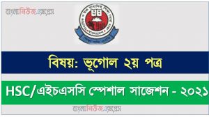 hsc/এইচএসসি ভূগোল ২য় পত্র সংক্ষিপ্ত সাজেশন, ফাইনাল সাজেশন এইচএসসি ভূগোল ২য় পত্র, hsc geography 2nd paper suggestion 100% common guaranty