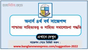 অনার্স ৪র্থ বর্ষ পাশ্চাত্য সাহিত্যতত্ত্ব ও সাহিত্য সমালোচনা পদ্ধতি সাজেশন ২০২২, honors 4th year western literary theory and literary criticism special short suggestions 2022