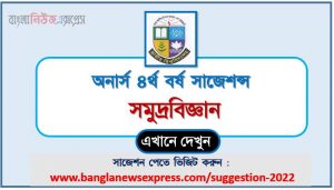 অনার্স ৪র্থ বর্ষ সমুদ্রবিজ্ঞান সাজেশন, honors 4th year oceanography special short suggestions, অনার্স ৪র্থ বর্ষ সমুদ্রবিজ্ঞান ১০০% কমন সাজেশন