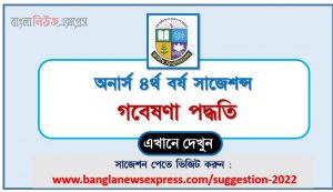 অনার্স ৪র্থ বর্ষ গবেষণা পদ্ধতি সাজেশন, honors 4th year research method special short suggestions, অনার্স ৪র্থ বর্ষ গবেষণা পদ্ধতি ১০০% কমন সাজেশন
