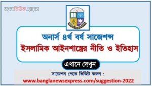 অনার্স ৪র্থ বর্ষ ইসলামিক আইনশাস্ত্রের নীতি ও ইতিহাস সাজেশন, honors 4th year principles and history of islamic jurisprudence special short suggestions