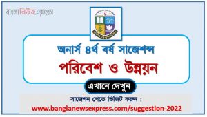 অনার্স ৪র্থ বর্ষ পরিবেশ ও উন্নয়ন সাজেশন, honors 4th year environment and development special short suggestions, অনার্স ৪র্থ বর্ষ পরিবেশ ও উন্নয়ন ১০০% কমন সাজেশন