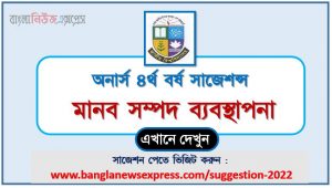 অনার্স ৪র্থ বর্ষের ১০০% কমন মানব সম্পদ ব্যবস্থাপনা সাজেশন