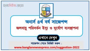 অনার্স ৪র্থ বর্ষ জলবায়ু পরিবর্তন ইস্যু ও দুর্যোগ ব্যবস্থাপনা সাজেশন, honors 4th year climate change issues and disaster management special short suggestions