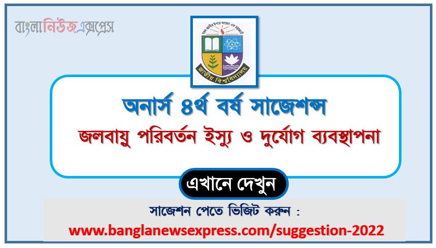 অনার্স ৪র্থ বর্ষ জলবায়ু পরিবর্তন ইস্যু ও দুর্যোগ ব্যবস্থাপনা সাজেশন ২০২২, honors 4th year climate change issues and disaster management special short suggestions 2022, অনার্স ৪র্থ বর্ষ জলবায়ু পরিবর্তন ইস্যু ও দুর্যোগ ব্যবস্থাপনা ১০০% কমন সাজেশন ২০২২, honors 4th year suggestions 2022