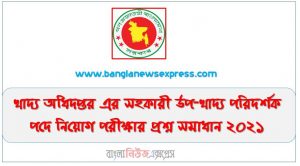 খাদ্য অধিদপ্তরের সহকারী উপ-খাদ্য পরিদর্শক পদে নিয়োগ পরীক্ষার প্রশ্ন সমাধান ২০২১, Food Department’s Assistant Sub-Food Inspector question solution 2021