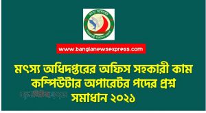 মৎস্য অধিদপ্তরের অফিস সহকারী কাম কম্পিউটার অপারেটর পদের প্রশ্ন সমাধান ২০২১,DOF Exam Question Solution 2021,Department of Fisheries Office Assistant cum Computer Operator Post Question Solution 2021