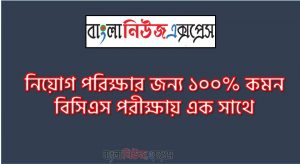 নিয়োগ পরিক্ষার জন্য ১০০% কমন বিসিএস পরীক্ষায় এক সাথে, যেকোন চাকরির পরীক্ষায় বার বার আসা কিছু গুরুত্বপূর্ণ বিসিএস পরীক্ষায়