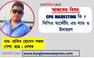 CPA marketing কি ? সিপিএ মার্কেটিং এর লাভ ও উদাহরণ, CPA মার্কেটিং করে কিভাবে অর্থ উপার্জন করবেন জেনে নিন, সিপিএ মার্কেটিং কি? কিভাবে সিপিএ মার্কেটিং থেকে অর্থ উপার্জন করবেন?
