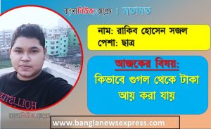গুগল থেকে কিভাবে আয় করব, গুগল থেকে আয় করার ৬টি সহজ উপায়,AdSense থেকে ভাল উপার্জন হয় এমন সাইট,  বিনামূল্যে গুগলে সার্চ করে $1000+ উপার্জন করুন