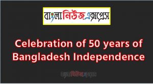 Write a paragraph on ‘Celebration of 50 years of Bangladesh Independence’, Short Paragraph on Celebration of 50 years of Bangladesh Independence, Write a composition on ‘Celebration of 50 years of Bangladesh Independence’