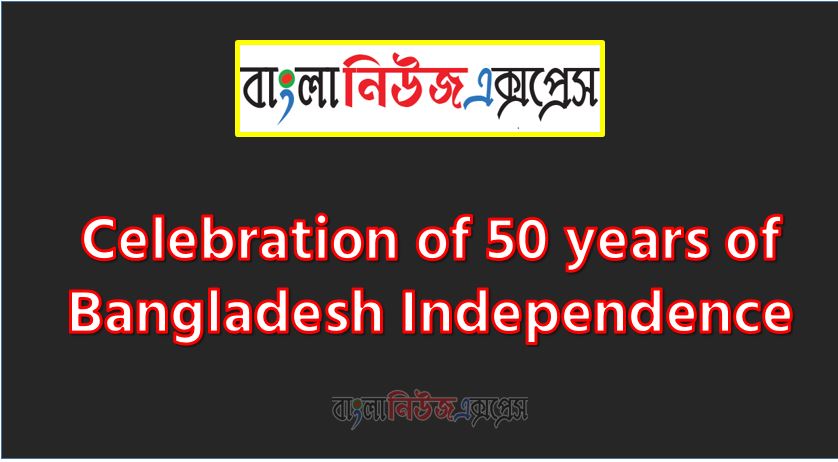 Write a paragraph on ‘Celebration of 50 years of Bangladesh Independence’, Short Paragraph on Celebration of 50 years of Bangladesh Independence, Write a composition on ‘Celebration of 50 years of Bangladesh Independence’, Short composition on Celebration of 50 years of Bangladesh Independence, Celebration of 50 years of Bangladesh Independence