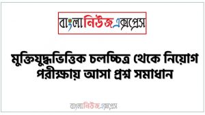 নিয়োগ পরিক্ষার জন্য ১০০% কমন মুক্তিযুদ্ধভিত্তিক চলচ্চিত্র এক সাথে, যেকোন চাকরির পরীক্ষায় বার বার আসা কিছু গুরুত্বপূর্ণ মুক্তিযুদ্ধভিত্তিক চলচ্চিত্র