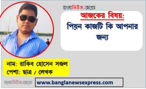 পিয়ন এর কাজ করতে কি কি যোগ্যতা দরকার, পিয়ন কাজটি কি আপনার জন্য, একজন পিয়ন প্রতিদিনের কাজের তালিকা, পিয়ন এর দায়িত্ব ও কর্তব্য বা কাজ গুলো নিয়ে আলোচনা করা হলো, কী ধরনের কাজ করতে হয় পিয়ন পদে