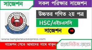 hsc/এইচএসসি উচ্চতর গণিত ২য় পত্র সংক্ষিপ্ত সাজেশন, ফাইনাল সাজেশন এইচএসসি উচ্চতর গণিত ২য় পত্র, hsc higher math 2nd paper suggestion 100% common guaranty, special short suggestion hsc suggestion higher math 2nd paper