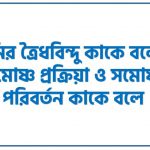 পানির ত্রৈধবিন্দু কাকে বলে?, সমোষ্ণ প্রক্রিয়া ও সমোষ্ণ পরিবর্তন কাকে বলে?, অন্তঃস্থ শক্তি বা অভ্যন্তরীণ শক্তি বলতে কী বোঝো?, এনট্রপি কী?, মোলার তাপ ধারণক্ষমতা কাকে বলে?, রুদ্ধতাপীয় সূচক ম বলতে কী বোঝো?