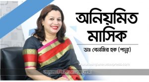 মাসিক নিয়মিত করার উপায় – irregular periods treatment – মাসিকের সমস্যা ও সমাধান ,মাসিক সময়মতো শুরু না হলে কি করবেন?