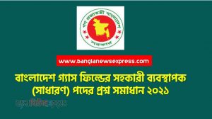 বাংলাদেশ গ্যাস ফিল্ডের সহকারী ব্যবস্থাপক (সাধারণ) পদের প্রশ্ন সমাধান ২০২১, bgfcl সহকারী ব্যবস্থাপক (সাধারণ) পদের প্রশ্ন সমাধান  ২০২১ PDF Download, Bangladesh Gas Field Assistant Manager (General) Post Question Resolution 2021