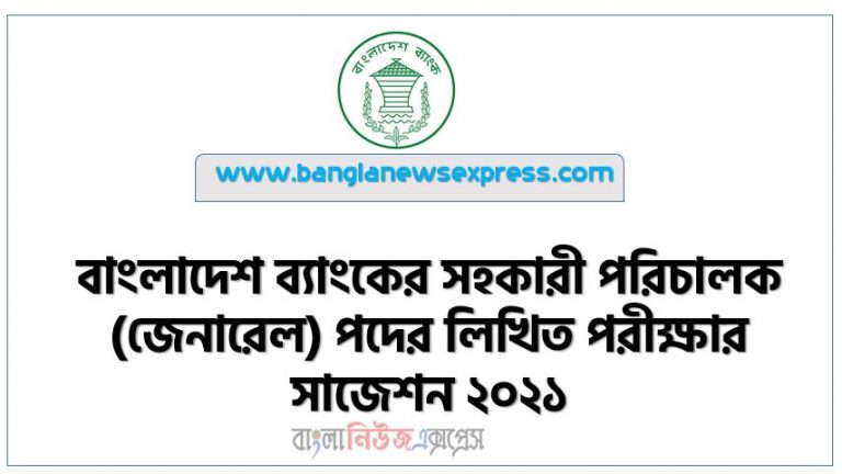 বাংলাদেশ ব্যাংকের এডির লিখিত পরীক্ষার প্রস্তুতি ২০২১, বাংলাদেশ ব্যাংকের সহকারী পরিচালক (জেনারেল) পদের লিখিত পরীক্ষার সাজেশন ২০২১, Bangladesh Bank Assistant Director (General) Written Exam Suggestion 2021