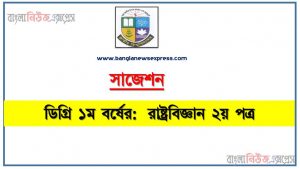 ডিগ্রি ১ম বর্ষ রাষ্ট্রবিজ্ঞান ২য় পত্র (আবশ্যিক) সাজেশন, জাতীয় বিশ্ববিদ্যালয়ের ডিগ্রী ১ম বর্ষ রাষ্ট্রবিজ্ঞান ২য় পত্র পরিক্ষার প্রশ্ন ও সমাধান