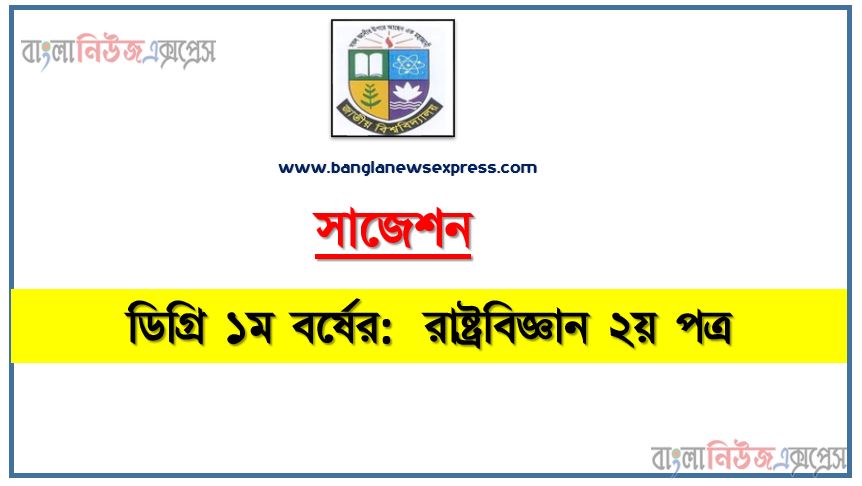 ডিগ্রি ১ম বর্ষ রাষ্ট্রবিজ্ঞান ২য় পত্র স্পেশাল সাজেশন, ডিগ্রি প্রথম বর্ষের ১০০% কমন রাষ্ট্রবিজ্ঞান ২য় পত্র সাজেশন, degree 1st year political science 2nd paper super suggestion