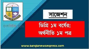 ডিগ্রি ১ম বর্ষ অর্থনীতি ১ম পত্র স্পেশাল সাজেশন, ডিগ্রি প্রথম বর্ষের ১০০% কমন অর্থনীতি ১ম পত্র সাজেশন, degree 1st year economics 1st paper super suggestion