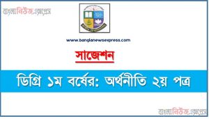 ডিগ্রি ১ম বর্ষ অর্থনীতি ২য় পত্র স্পেশাল সাজেশন, ডিগ্রি প্রথম বর্ষের ১০০% কমন অর্থনীতি ২য় পত্র সাজেশন, degree 1st year economics 2nd paper super suggestion