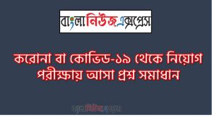 করোনা বা কোভিড-১৯ থেকে নিয়োগ পরীক্ষায় আসা প্রশ্ন সমাধান, নিয়োগ পরিক্ষার জন্য ১০০% কমন করোনা বা কোভিড-১৯ এক সাথে