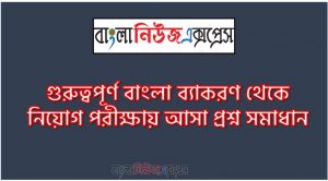 গুরুত্বপূর্ণ বাংলা ব্যাকরণ থেকে নিয়োগ পরীক্ষায় আসা প্রশ্ন সমাধান, নিয়োগ পরিক্ষার জন্য ১০০% কমন গুরুত্বপূর্ণ বাংলা ব্যাকরণ এক সাথে, যেকোন চাকরির পরীক্ষায় বার বার আসা কিছু গুরুত্বপূর্ণ গুরুত্বপূর্ণ বাংলা ব্যাকরণ
