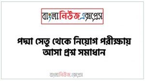 পদ্মা সেতু থেকে নিয়োগ পরীক্ষায় আসা প্রশ্ন সমাধান, নিয়োগ পরিক্ষার জন্য ১০০% কমন পদ্মা সেতু এক সাথে, যেকোন চাকরির পরীক্ষায় বার বার আসা কিছু গুরুত্বপূর্ণ পদ্মা সেতু