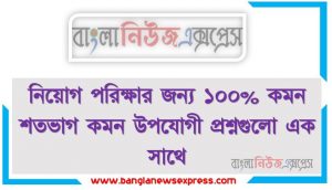 শতভাগ কমন উপযোগী প্রশ্নগুলো থেকে নিয়োগ পরীক্ষায় আসা প্রশ্ন সমাধান, নিয়োগ পরিক্ষার জন্য ১০০% কমন শতভাগ কমন উপযোগী প্রশ্নগুলো এক সাথে
