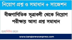 বীজগাণিতিক সূত্রাবলী থেকে নিয়োগ পরীক্ষায় আসা প্রশ্ন সমাধান, নিয়োগ পরিক্ষার জন্য ১০০% কমন বীজগাণিতিক সূত্রাবলী এক সাথে