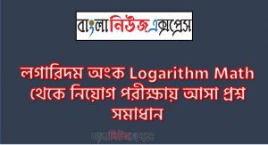 লগারিদম অংক Logarithm Math থেকে নিয়োগ পরীক্ষায় আসা প্রশ্ন সমাধান, নিয়োগ পরিক্ষার জন্য ১০০% কমন লগারিদম অংক Logarithm Math এক সাথে