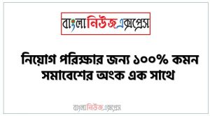 সমাবেশের অংক থেকে নিয়োগ পরীক্ষায় আসা প্রশ্ন সমাধান, নিয়োগ পরিক্ষার জন্য ১০০% কমন সমাবেশের অংক এক সাথে, যেকোন চাকরির পরীক্ষায় বার বার আসা কিছু গুরুত্বপূর্ণ সমাবেশের অংক