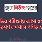 স্পেশাল গণিত MCQ থেকে নিয়োগ পরীক্ষায় আসা প্রশ্ন সমাধান, নিয়োগ পরিক্ষার জন্য ১০০% কমন স্পেশাল গণিত MCQ এক সাথে, যেকোন চাকরির পরীক্ষায় বার বার আসা কিছু গুরুত্বপূর্ণ স্পেশাল গণিত MCQ, স্পেশাল গণিত MCQ ব্যাংক বিসিএস সরকারি চাকরির জন্য কমন উপযোগী গুরুত্বপূর্ণ