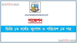 ডিগ্রি ১ম বর্ষ ভূগোল ও পরিবেশ ১ম পত্র স্পেশাল সাজেশন, ডিগ্রি প্রথম বর্ষের ১০০% কমন ভূগোল ও পরিবেশ ১ম পত্র সাজেশন, degree 1st year geography and environment 1st paper super suggestion
