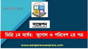 ডিগ্রি ১ম বর্ষ ভূগোল ও পরিবেশ ২য় পত্র স্পেশাল সাজেশন