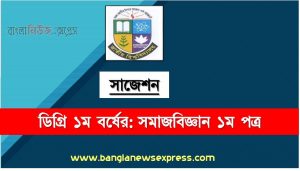 ডিগ্রি ১ম বর্ষ সমাজবিজ্ঞান ১ম পত্র স্পেশাল সাজেশন