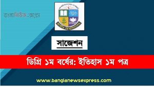 ডিগ্রি ১ম বর্ষ ইতিহাস ১ম পত্র স্পেশাল সাজেশন, ডিগ্রি প্রথম বর্ষের ১০০% কমন ইতিহাস ১ম পত্র সাজেশন, degree 1st year history 1st paper super suggestion
