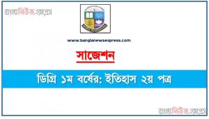 ডিগ্রি ১ম বর্ষ ইতিহাস ২য় পত্র স্পেশাল সাজেশন