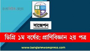 ডিগ্রি ১ম বর্ষ প্রাণিবিজ্ঞান ২য় পত্র স্পেশাল সাজেশন, ডিগ্রি প্রথম বর্ষের ১০০% কমন প্রাণিবিজ্ঞান ২য় পত্র সাজেশন, degree 1st year zoology 2nd paper super suggestion