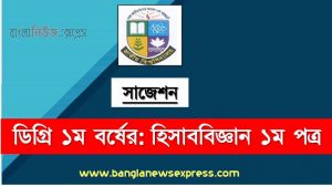 ডিগ্রি ১ম বর্ষ হিসাববিজ্ঞান ১ম পত্র স্পেশাল সাজেশন, ডিগ্রি প্রথম বর্ষের ১০০% কমন হিসাববিজ্ঞান ১ম পত্র সাজেশন, degree 1st year accounting 1st paper super suggestion