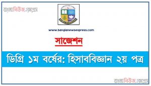 ডিগ্রি ১ম বর্ষ হিসাববিজ্ঞান ২য় পত্র স্পেশাল সাজেশন, ডিগ্রি প্রথম বর্ষের ১০০% কমন হিসাববিজ্ঞান ২য় পত্র সাজেশন, degree 1st year accounting 2nd paper super suggestion