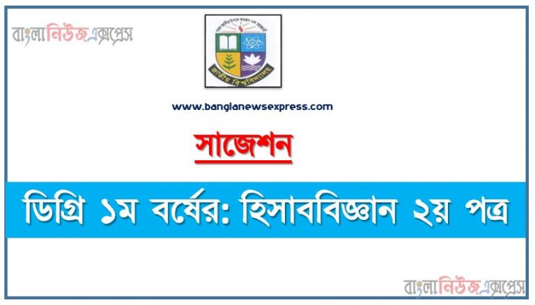 ডিগ্রি ১ম বর্ষ হিসাববিজ্ঞান ২য় পত্র স্পেশাল সাজেশন, ডিগ্রি প্রথম বর্ষের ১০০% কমন হিসাববিজ্ঞান ২য় পত্র সাজেশন, degree 1st year accounting 2nd paper super suggestion